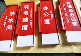 标识标牌